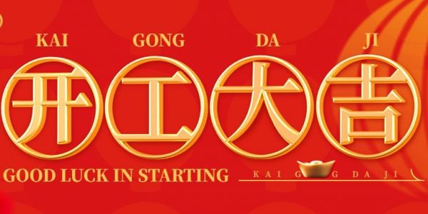 蛇年行大運(yùn) | 開工大吉?。?025）